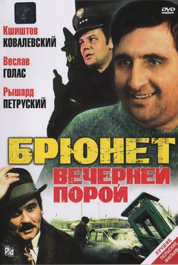 Постер фильма Брюнет вечерней порой (1976)