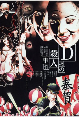 Постер фильма Убийство на улице Д (1998)