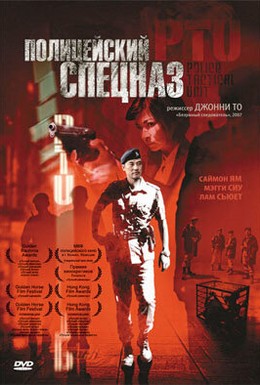 Постер фильма Полицейский спецназ (2003)