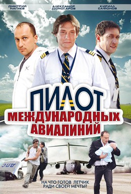 Постер фильма Пилот международных авиалиний (2011)