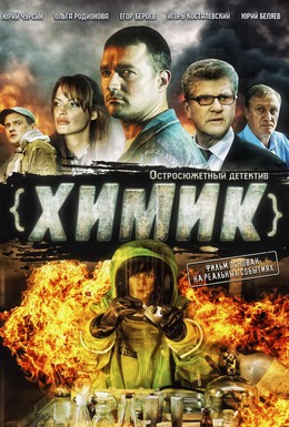 Постер фильма Химик (2010)