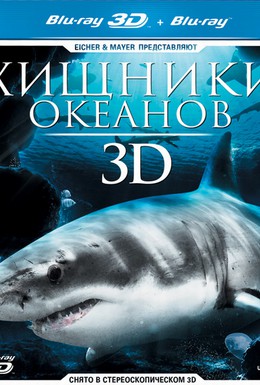Постер фильма Хищники океанов 3D (2013)
