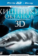 Хищники океанов 3D (2013)