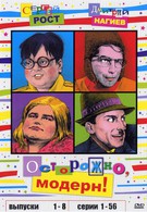 Осторожно, модерн! (1996)