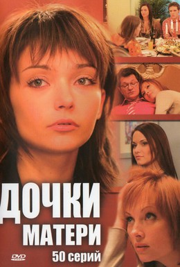 Постер фильма Дочки-матери (2007)