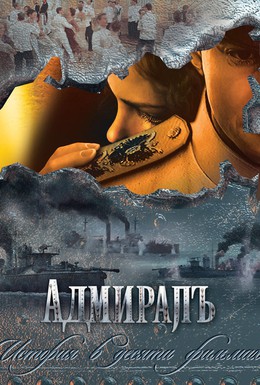 Постер фильма Адмиралъ (сериал) (2009)