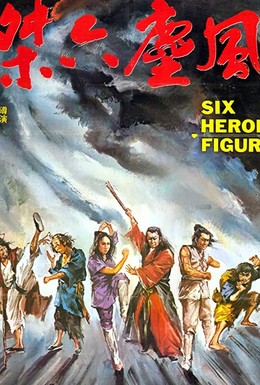 Постер фильма 6 героев кунг-фу (1980)