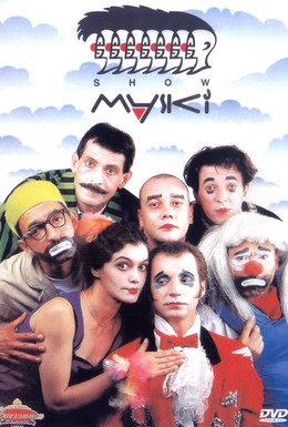 Постер фильма Маски-шоу (1992)