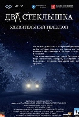 Постер фильма Два стеклышка. Удивительный телескоп (2009)