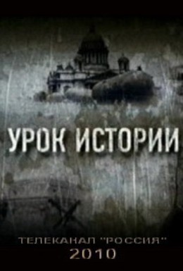 Постер фильма Урок истории (2010)