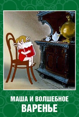 Постер фильма Маша и волшебное варенье (1979)