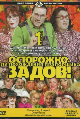 Постер фильма Осторожно, Задов! или Похождения прапорщика (2004)
