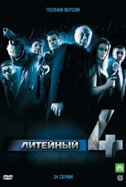Постер фильма Литейный, 4 (2008)