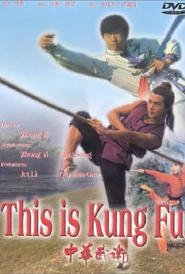 Постер фильма Это кунг-фу (1983)
