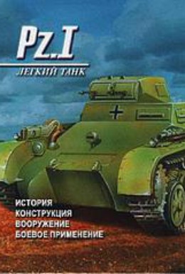 Постер фильма Германские танки (1993)