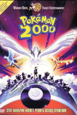 Постер фильма Покемон 2000 (1999)