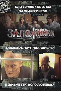 Постер фильма Заложники (2010)