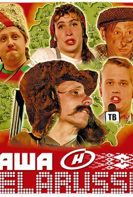 Постер фильма Наша Belarussia (2007)