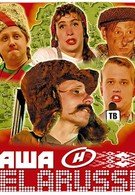 Наша Belarussia (2007)