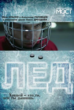 Постер фильма Лед (2014)