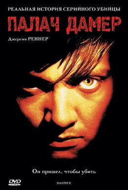 Постер фильма Палач Дамер (2002)