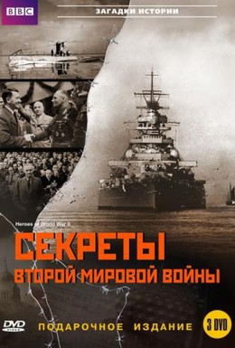 Постер фильма BBC: Секреты Второй мировой войны (2004)