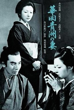 Постер фильма Жена Сэйсю Ханаока (1967)