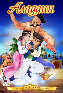Постер фильма Аладдин (1992)