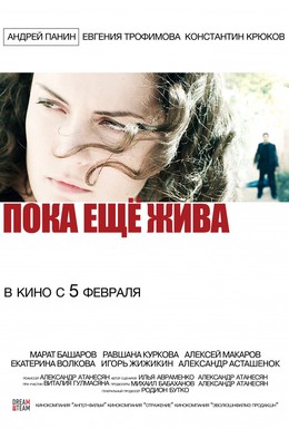 Постер фильма Пока еще жива (2013)