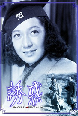 Постер фильма Искушение (1948)