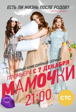 Постер фильма Мамочки (2012)