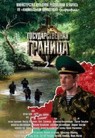 Государственная граница (2013)