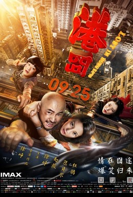 Постер фильма Приключения в Гонконге (2015)