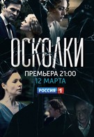 Осколки (2018)