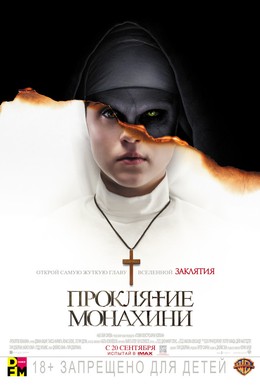 Постер фильма Проклятие монахини (2018)