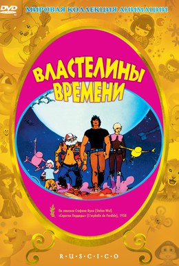 Постер фильма Властелины времени (1982)