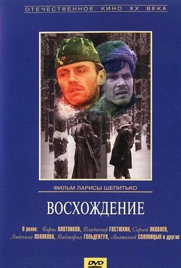 Постер фильма Восхождение (1977)
