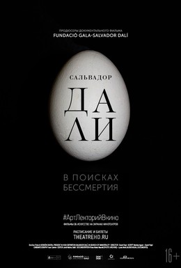 Постер фильма Сальвадор Дали: В поисках бессмертия (2018)