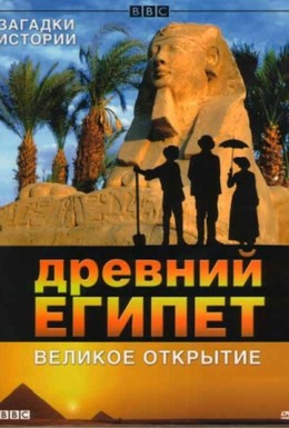 Постер фильма BBC: Древний Египет. Великое открытие (2005)