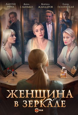Постер фильма Женщина в зеркале (2018)