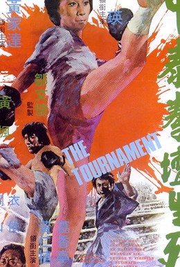 Постер фильма Турнир (1974)