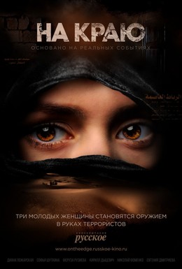 Постер фильма На краю (2018)