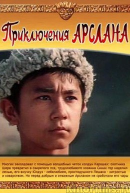 Постер фильма Приключения Арслана (1988)