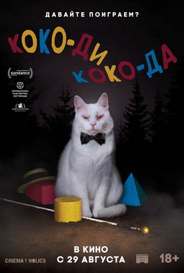 Постер фильма Коко-ди Коко-да (2019)