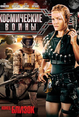 Постер фильма Космические войны (2006)
