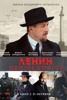 Постер фильма Ленин. Неизбежность (2019)