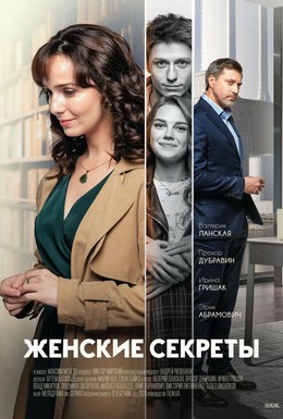 Постер фильма Женские секреты (2019)