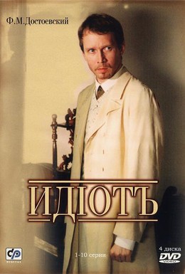 Постер фильма Идиот (2003)