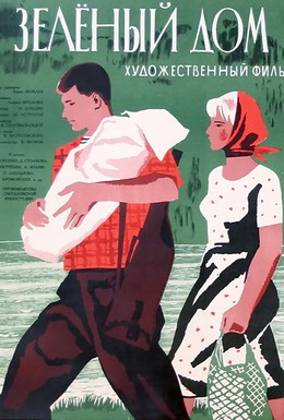 Постер фильма Зеленый дом (1964)