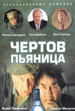 Постер фильма Чертов пьяница (1991)
